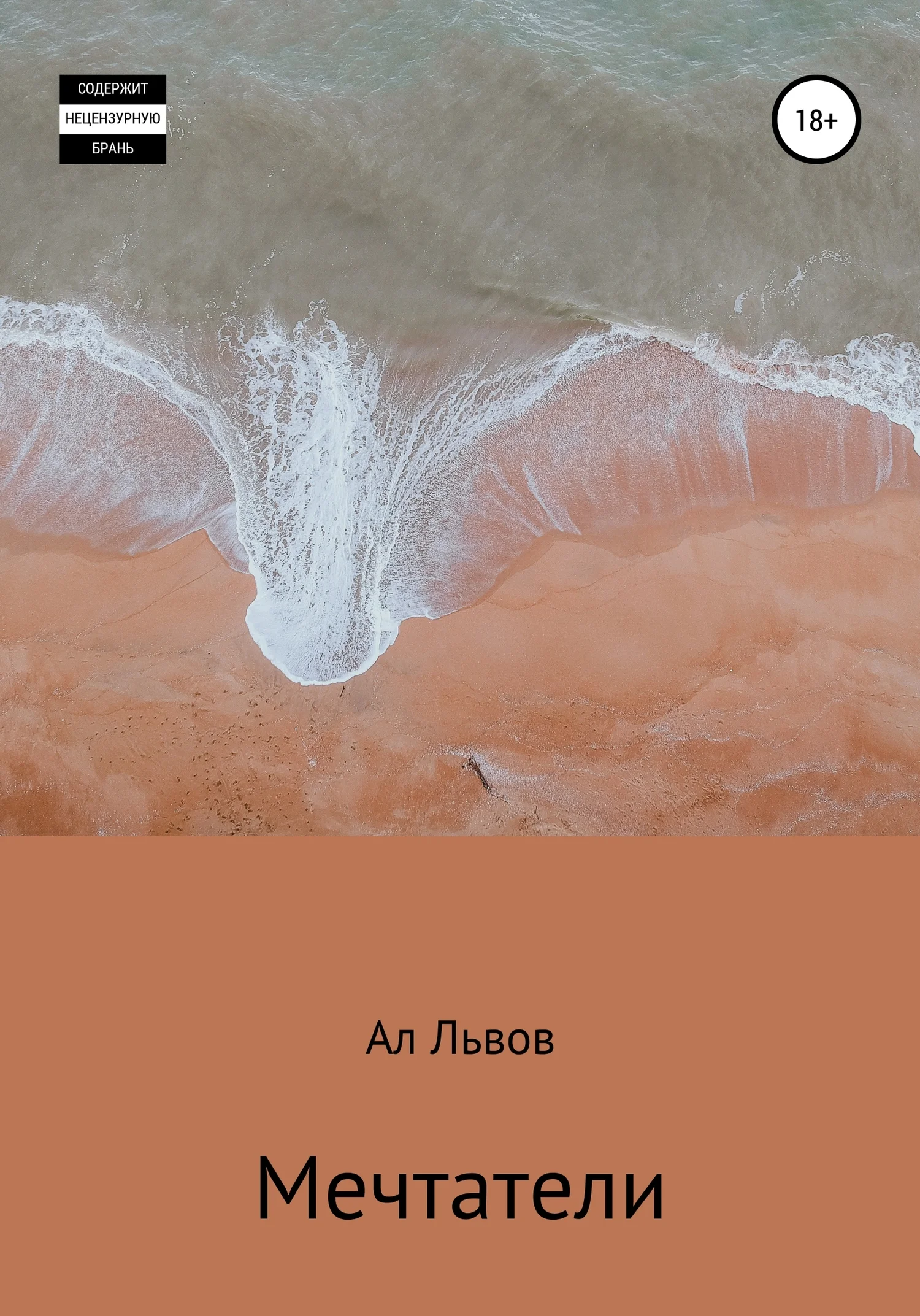 Обложка Мечтатели