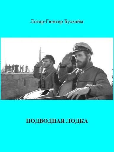 Обложка Подводная лодка (The Boat)