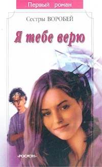 Обложка Я тебе верю