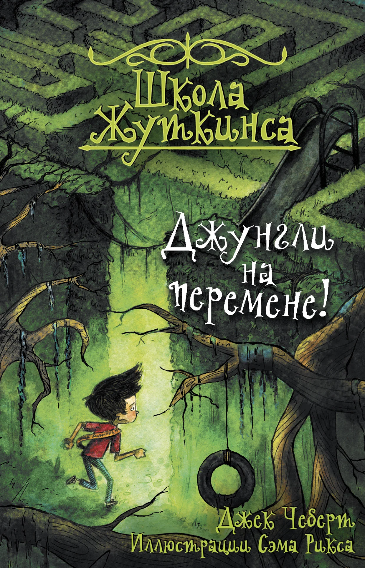 Обложка Джунгли на перемене!