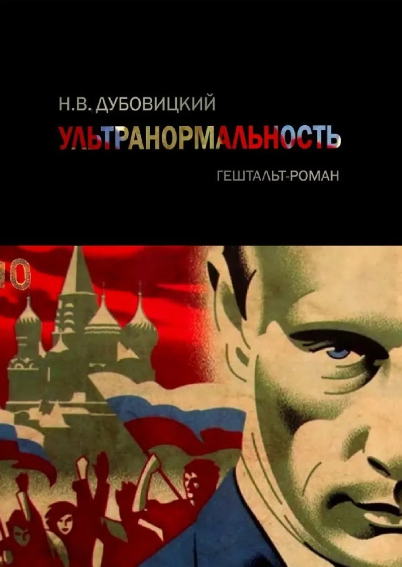 Обложка Ультранормальность. Гештальт-роман