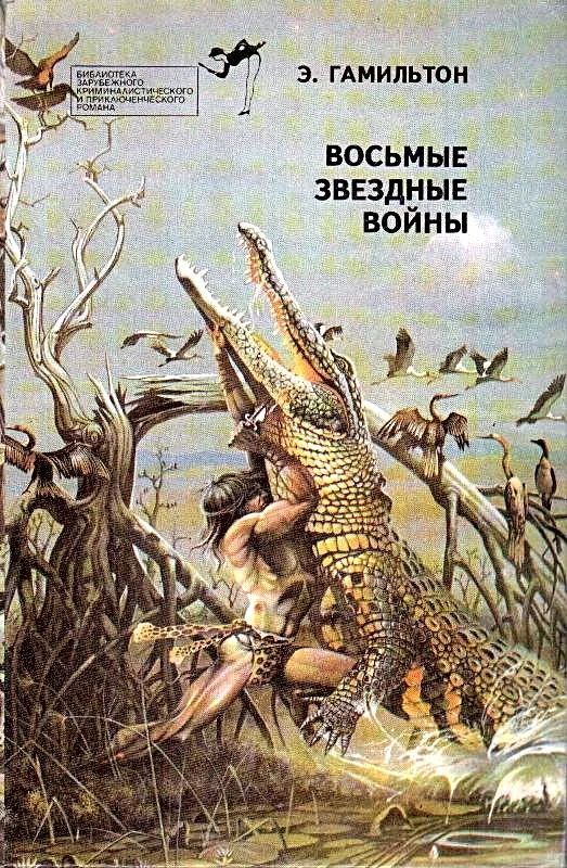 Обложка Восьмые звездные войны