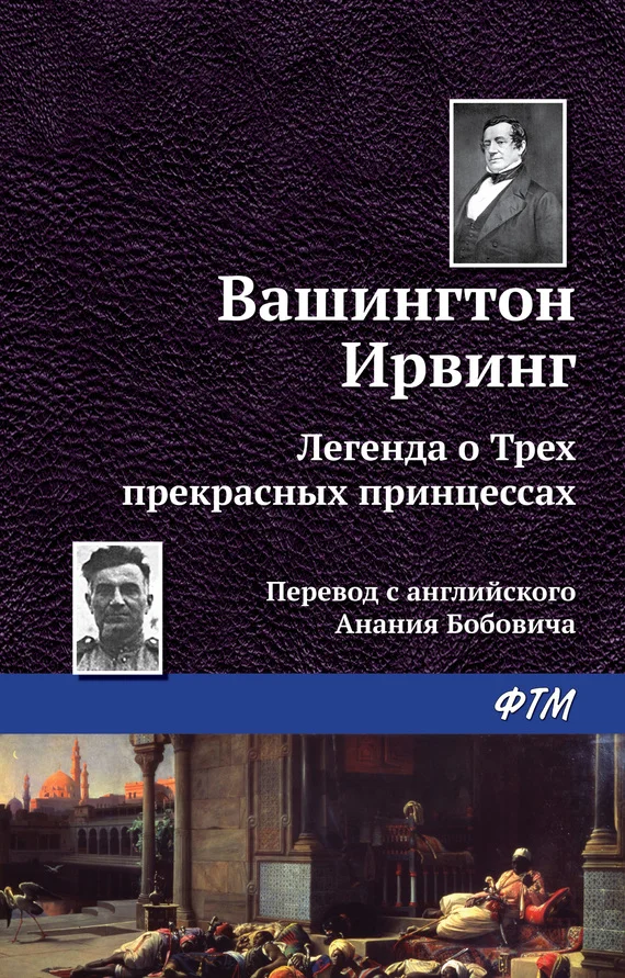 Обложка Легенда о трёх прекрасных принцессах