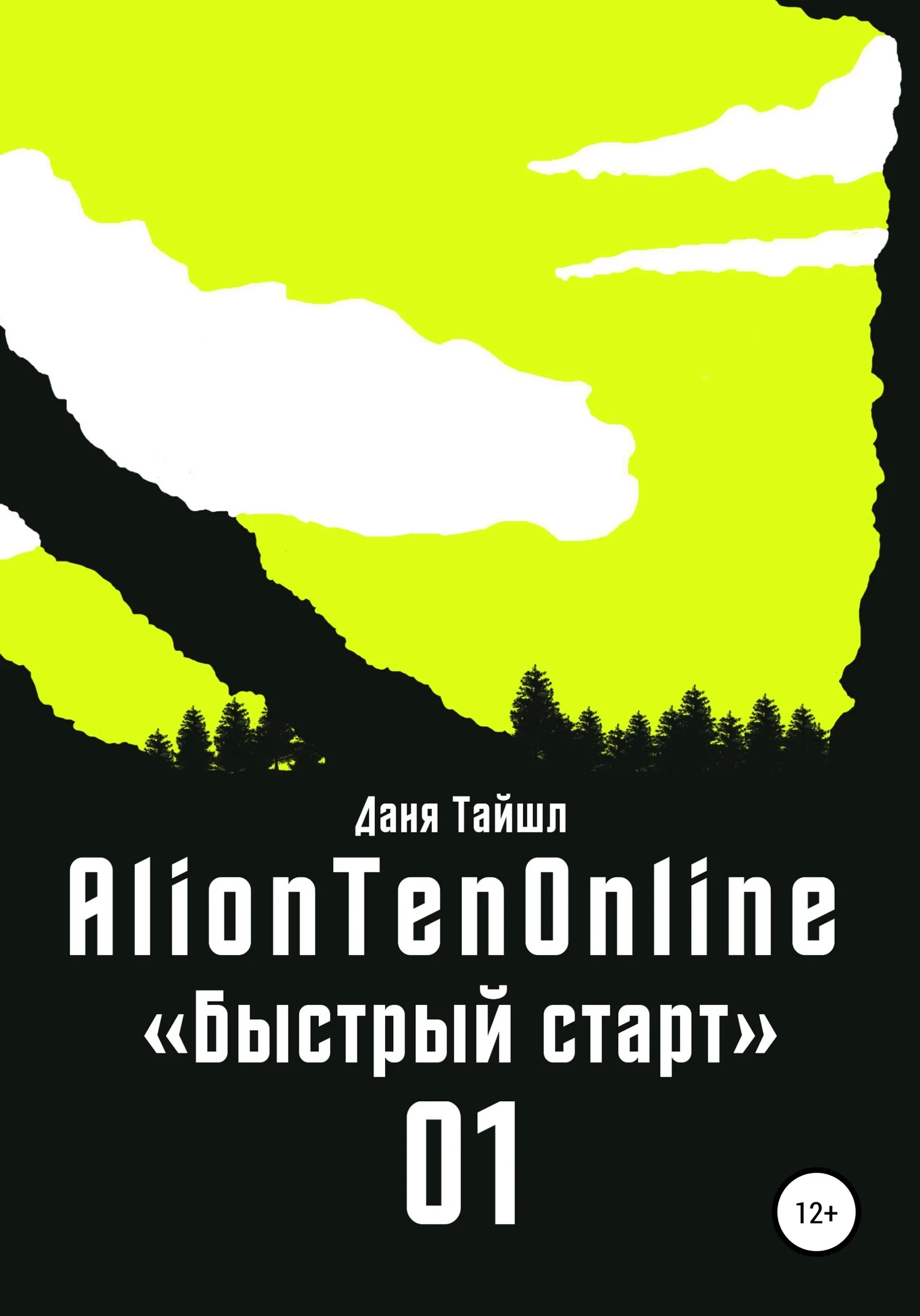 Обложка AlionTenOnline «Быстрый старт»