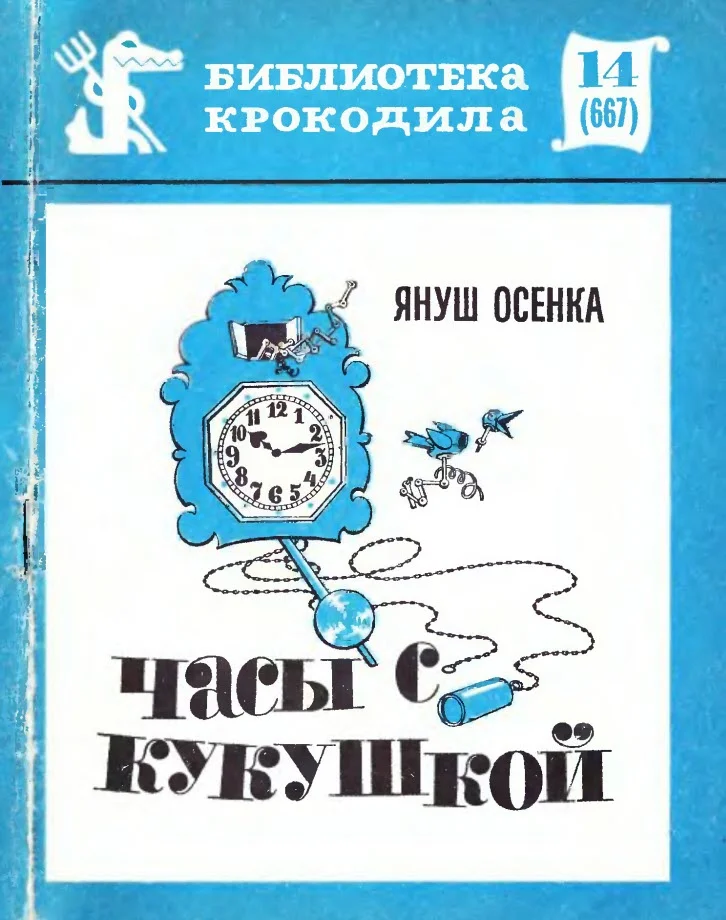 Обложка Часы с кукушкой