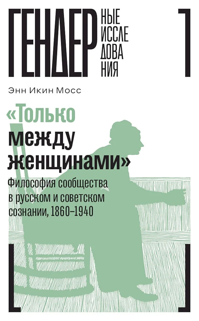 Обложка «Только между женщинами». Философия сообщества в русском и советском сознании, 1860–1940