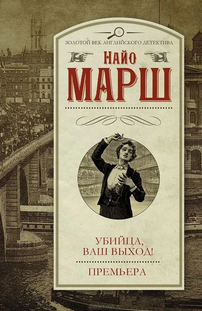 Обложка Убийца, ваш выход! Премьера