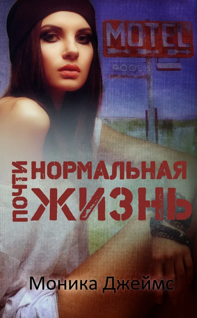 Обложка Почти нормальная жизнь
