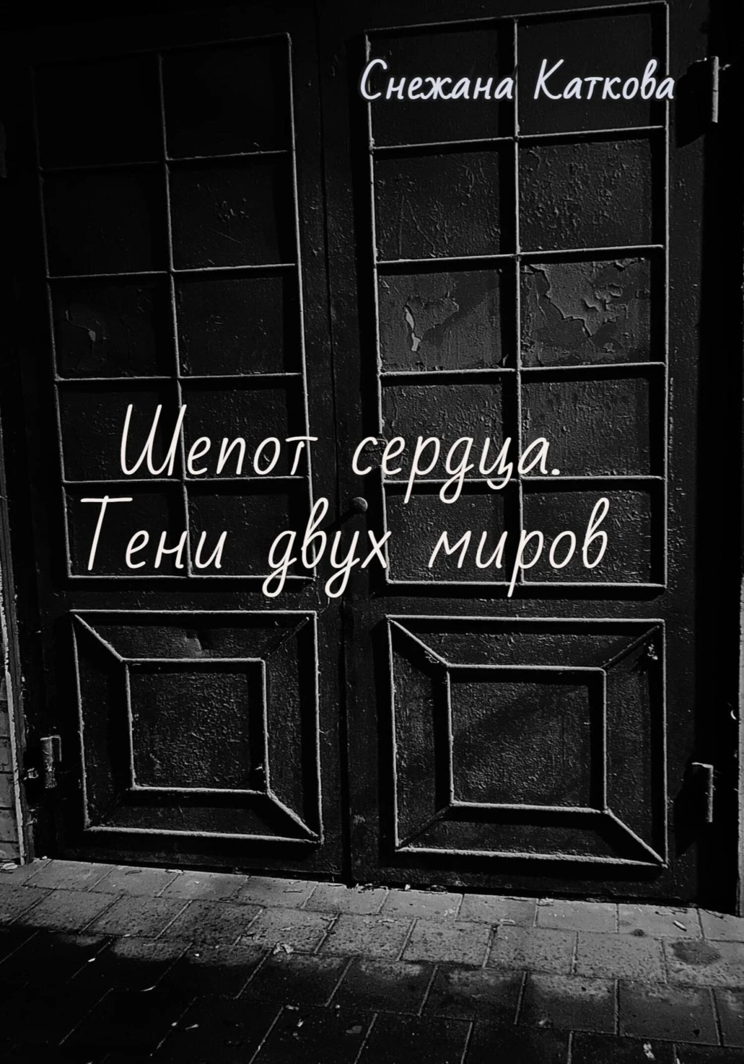 Обложка Шепот сердца. Тени двух миров