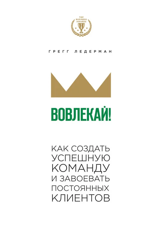 Обложка Вовлекай! Как создать успешную команду и завоевать постоянных клиентов