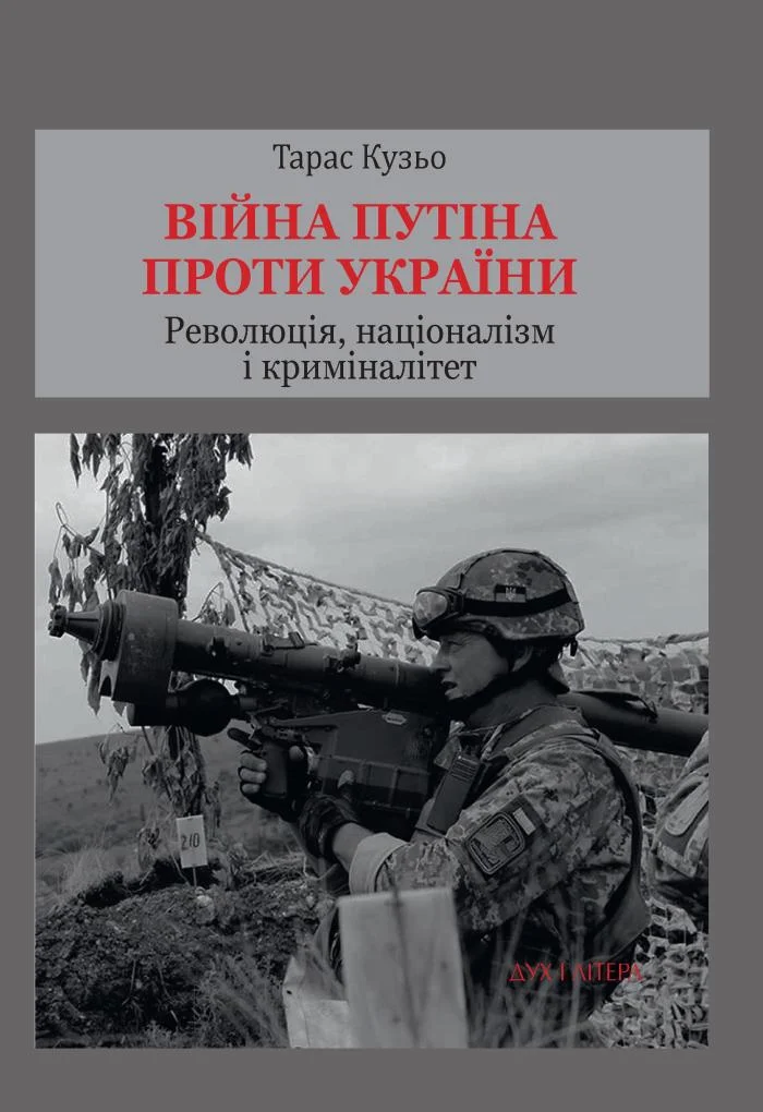 Обложка Війна Путіна проти України. Революція, націоналізм і криміналітет