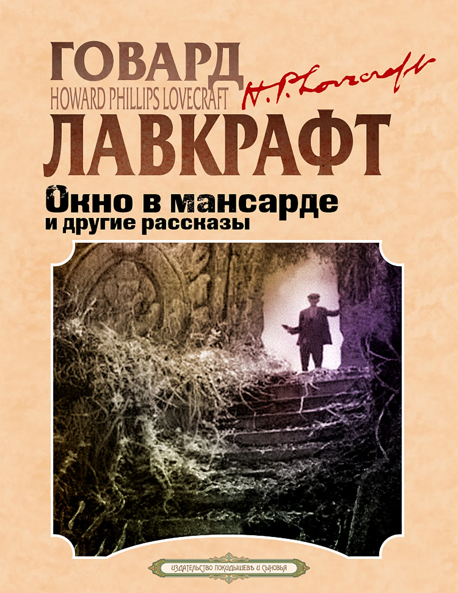 Обложка Окно в мансарде и другие рассказы