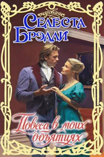 Обложка Повеса в моих объятиях