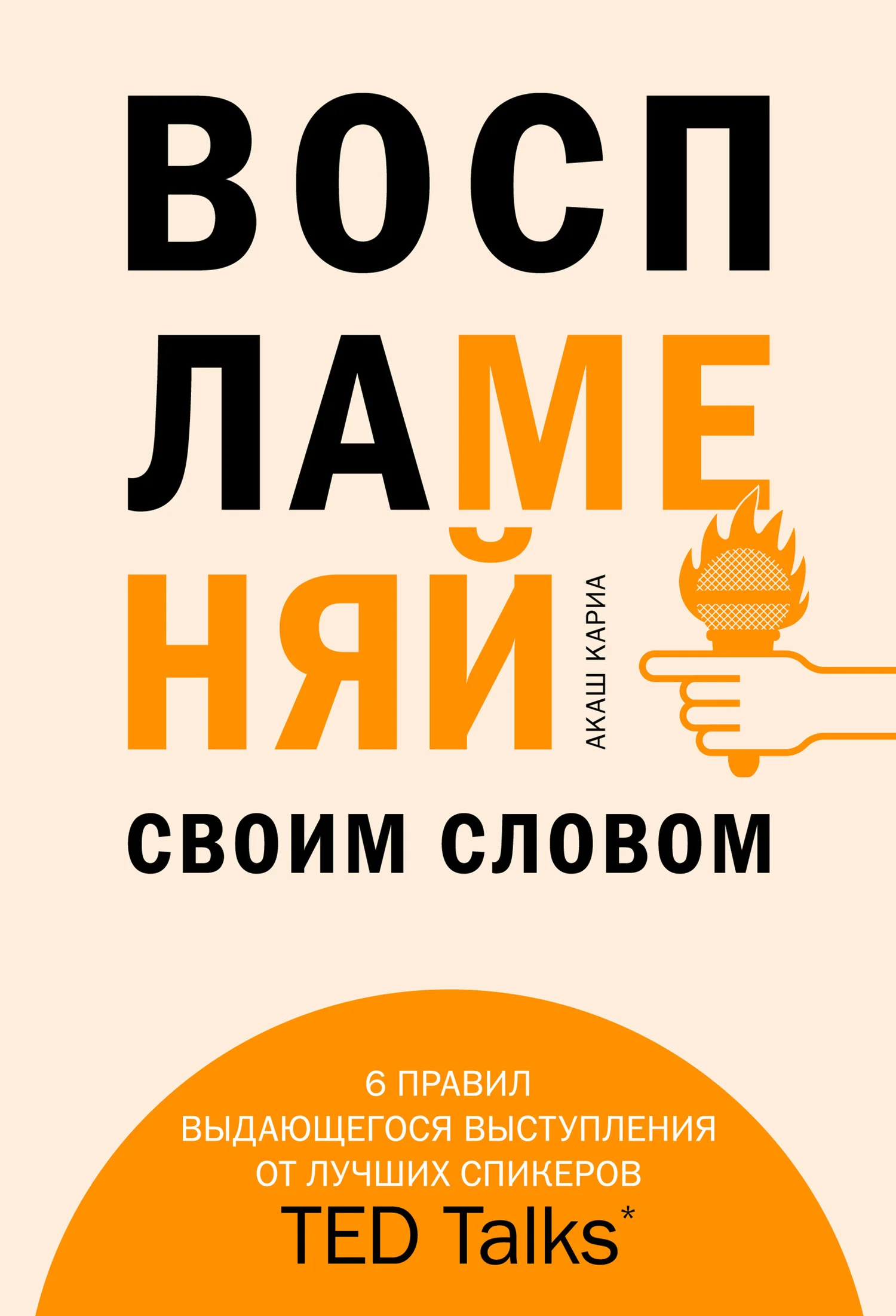 Обложка Воспламеняй своим словом. 6 правил выдающегося выступления от лучших спикеров TED Talks