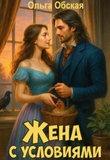 Обложка Жена с условиями, или Три наволочки из свадебного платья