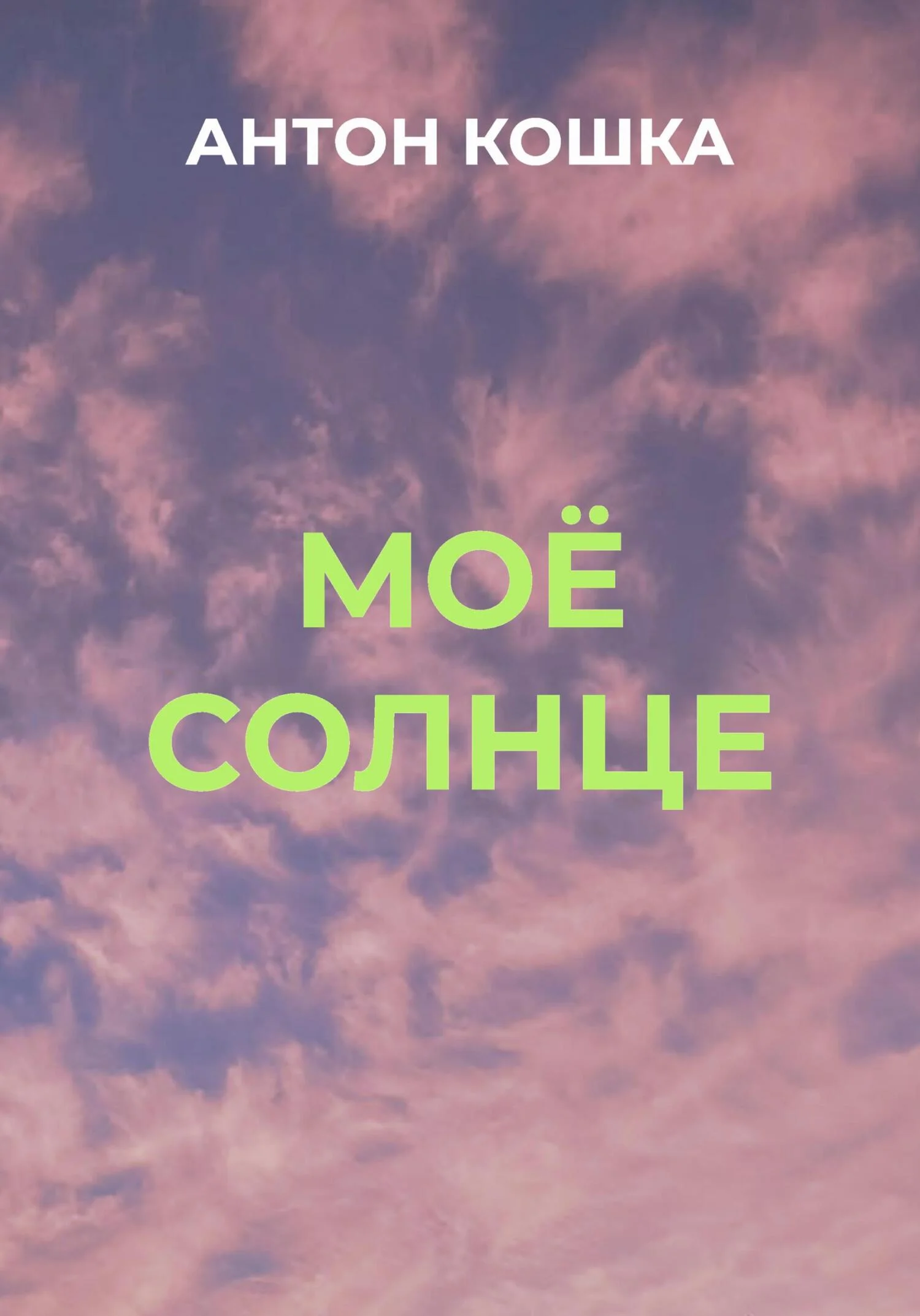 Обложка Моё солнце