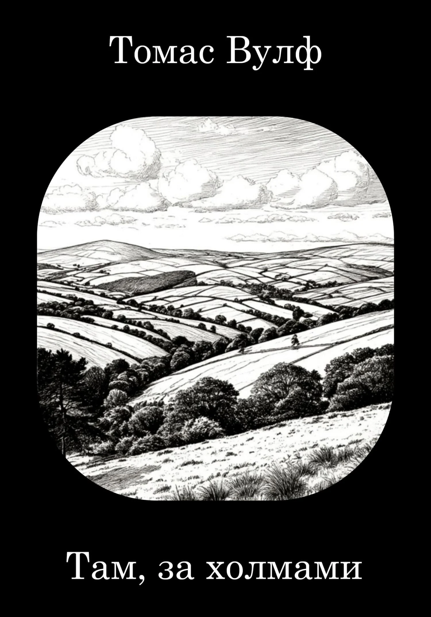 Обложка Там, за холмами