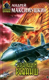 Обложка Красный реванш