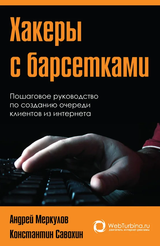 Обложка Хакеры с барсетками