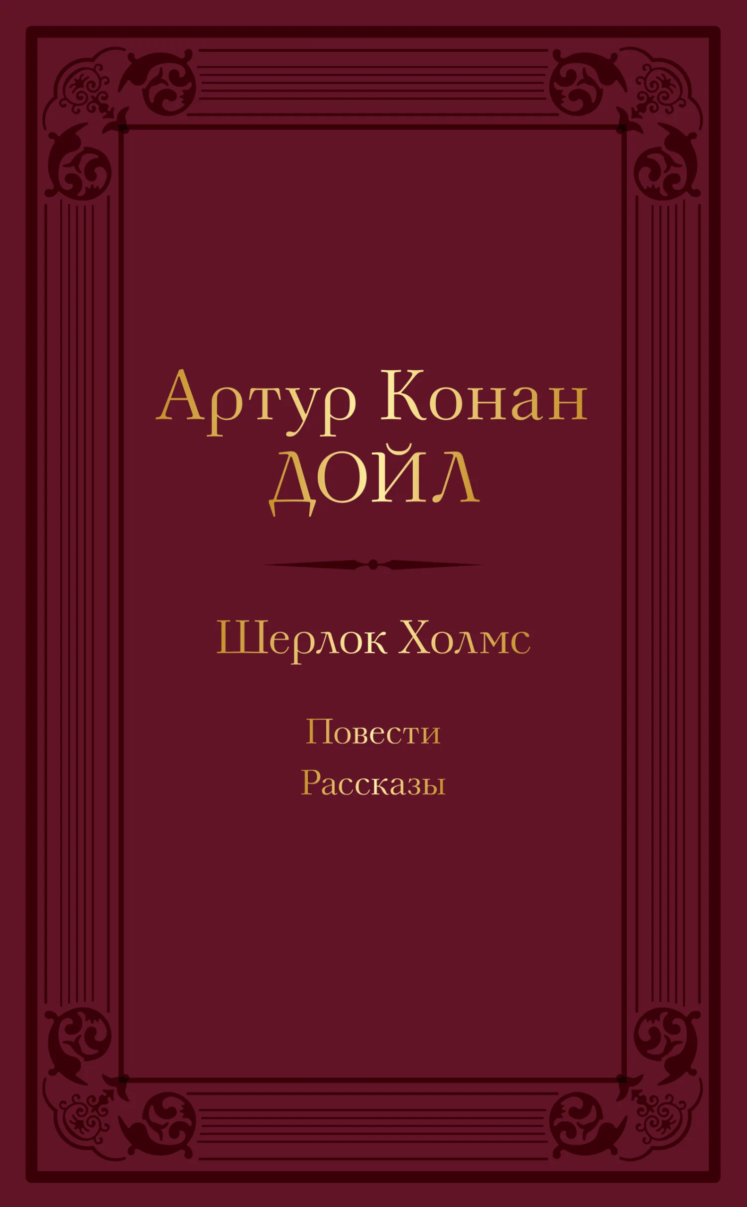Обложка Шерлок Холмс: повести, рассказы