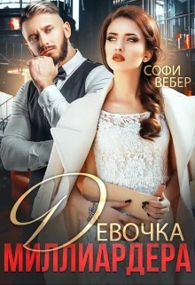 Обложка Девочка миллиардера