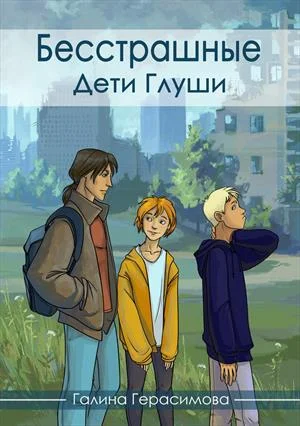 Обложка Дети Глуши