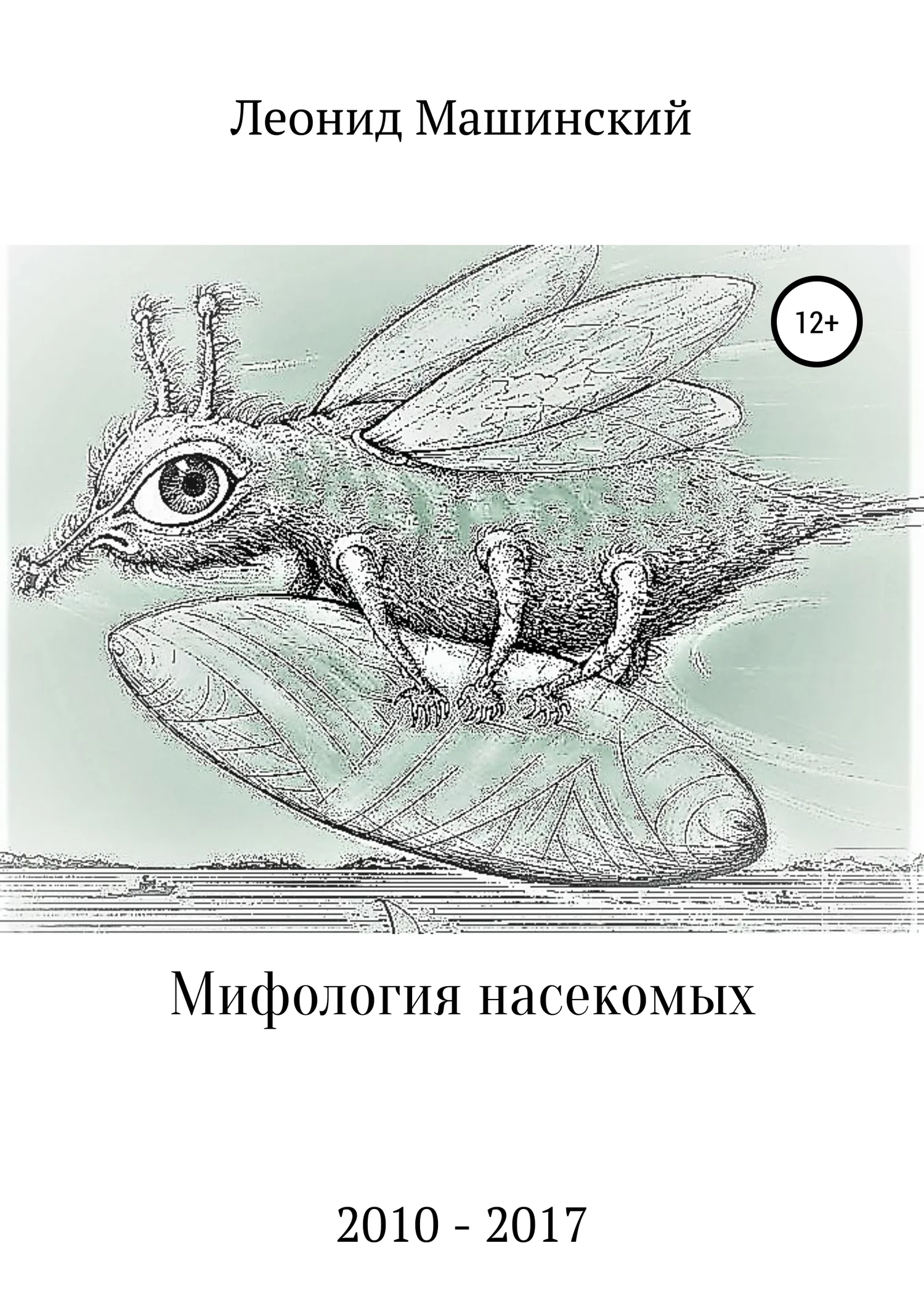 Обложка Мифология насекомых