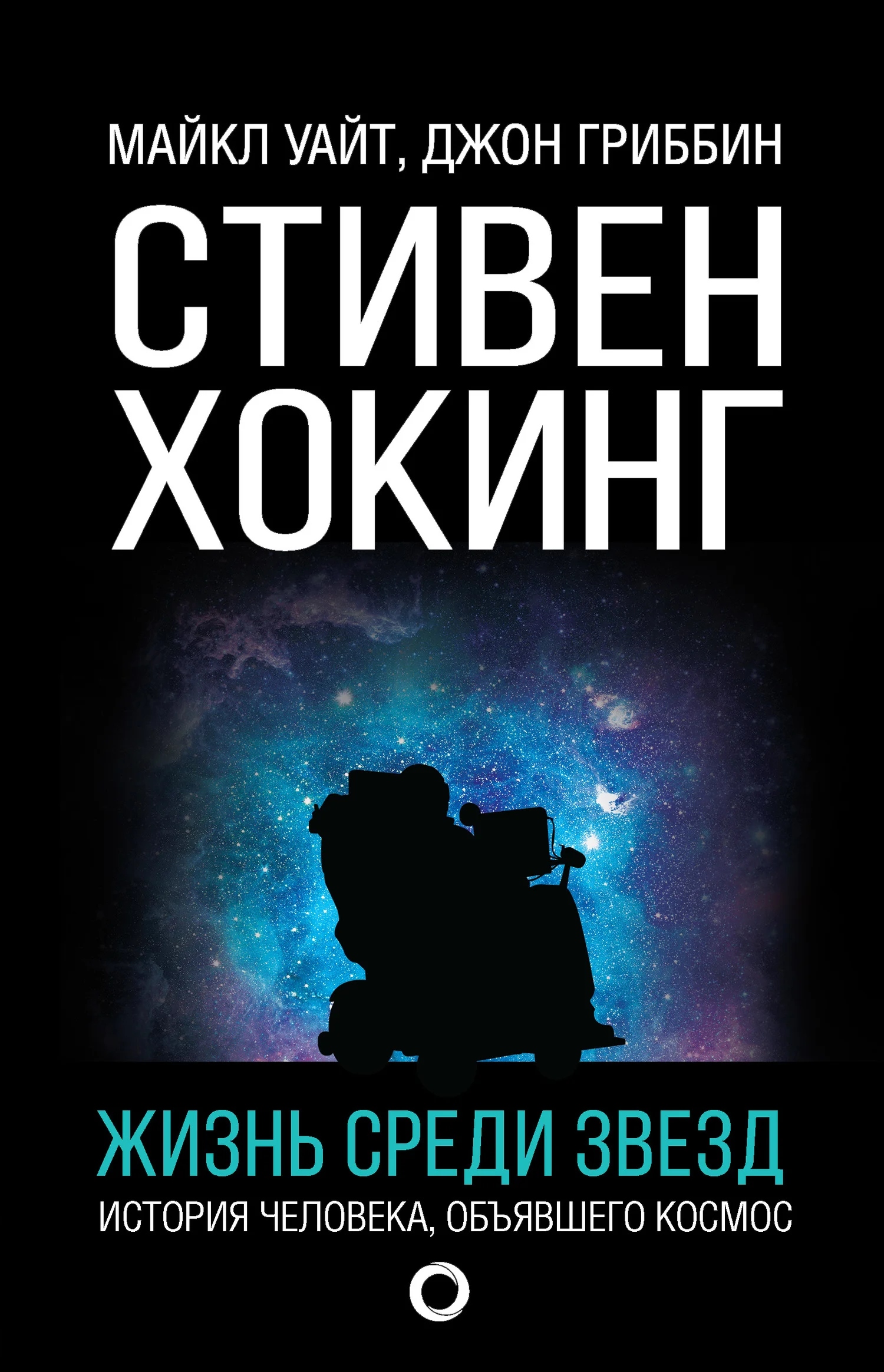 Обложка Стивен Хокинг. Жизнь среди звезд