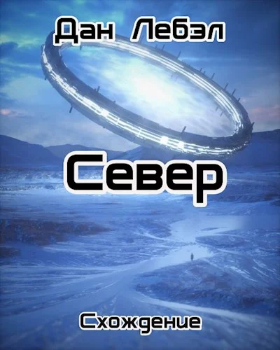 Обложка Север