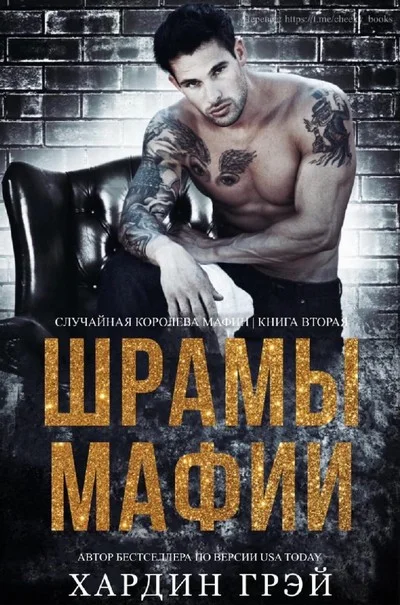 Обложка Шрамы Мафии