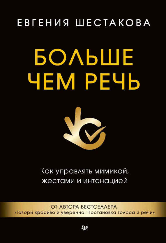 Обложка Больше чем речь. Как управлять мимикой, жестами и интонацией