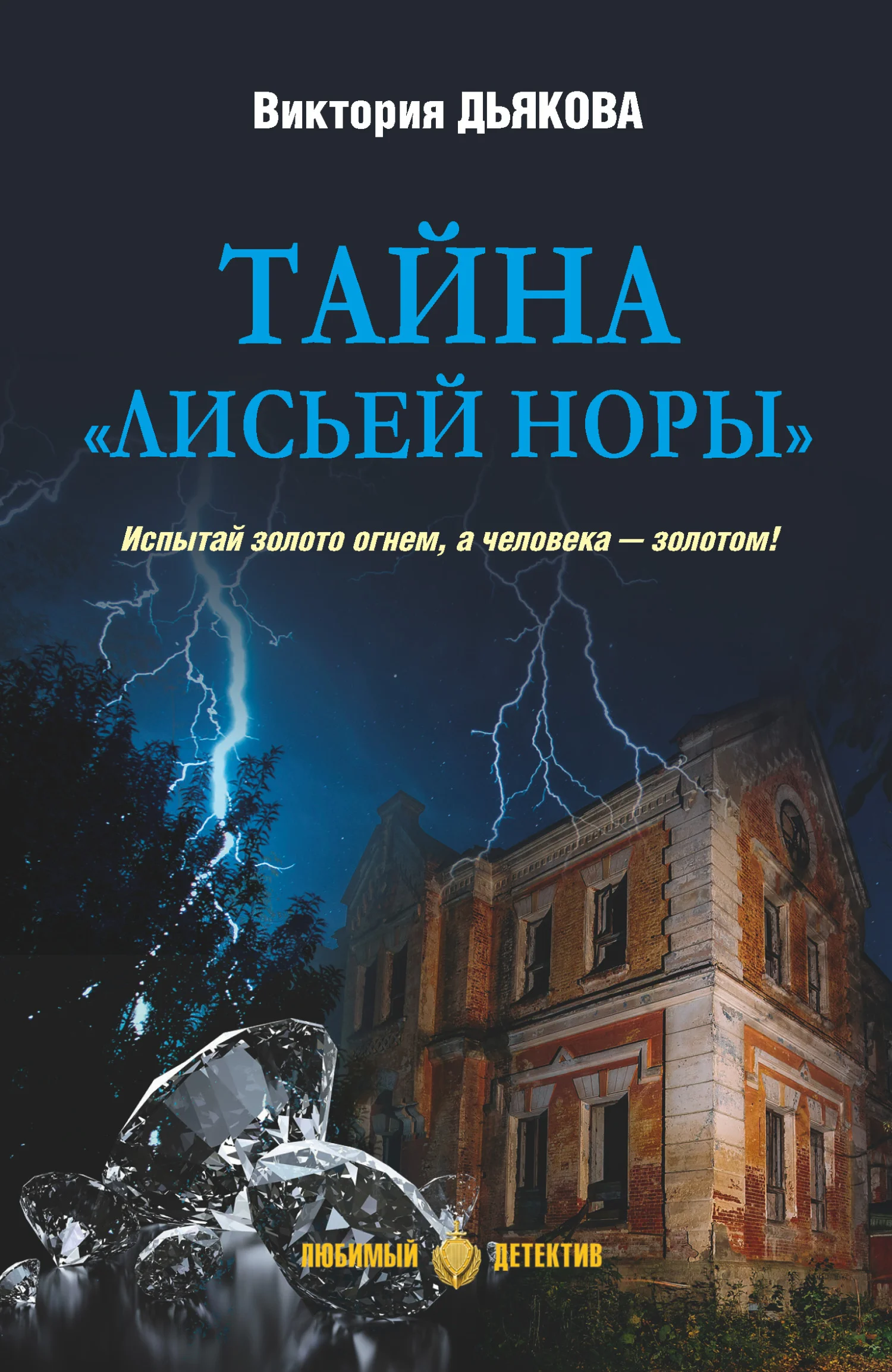 Обложка Тайна «Лисьей норы»