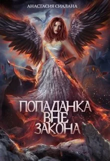 Обложка Попаданка вне закона