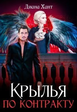 Обложка Крылья по контракту (СИ)