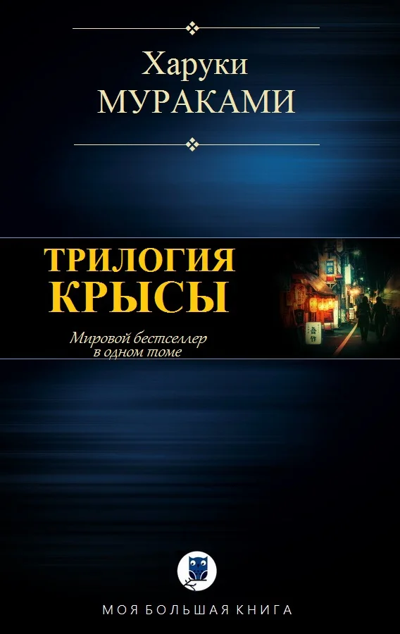 Обложка Трилогия Крысы
