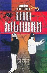 Обложка Кошки-мышки