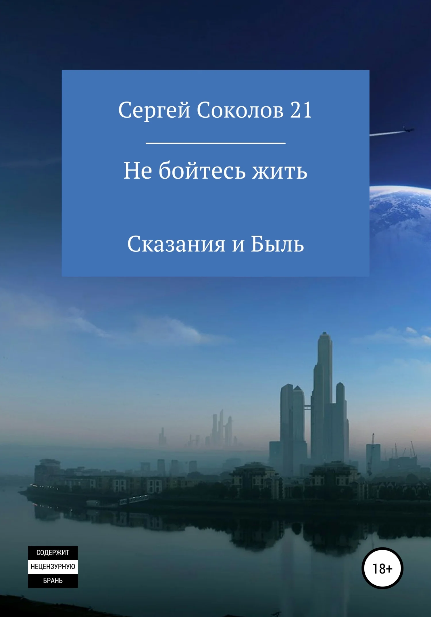 Обложка Не бойтесь жить