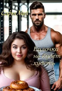 Обложка Булочка не будет худеть