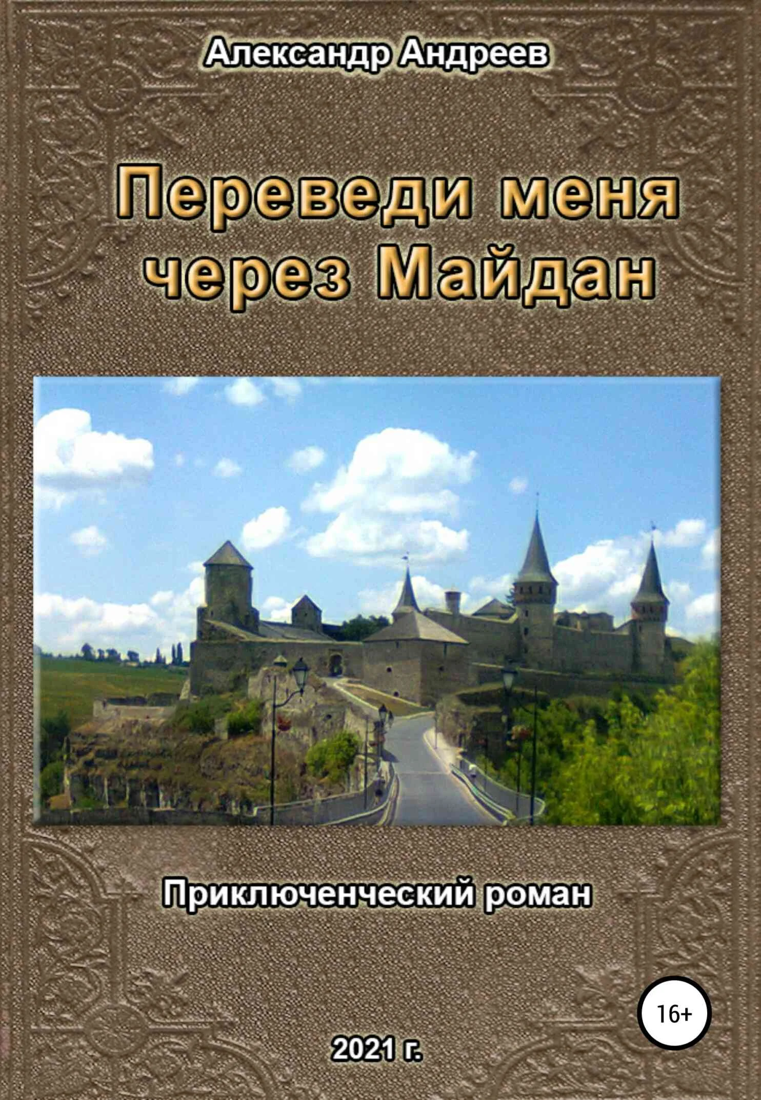 Обложка Переведи меня через Майдан