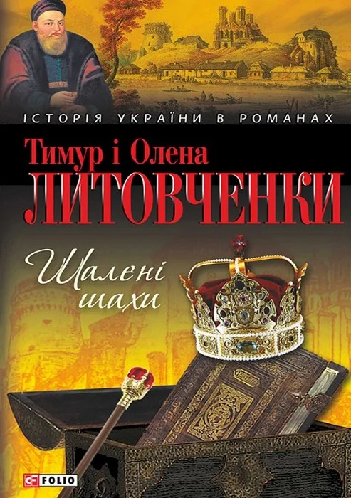 Обложка Шалені шахи