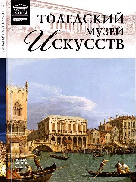 Обложка Толедский музей искусств