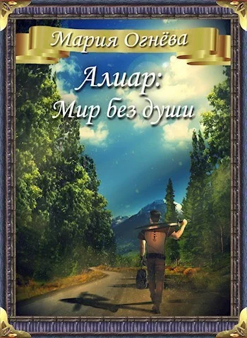 Обложка Алиар: Мир без души