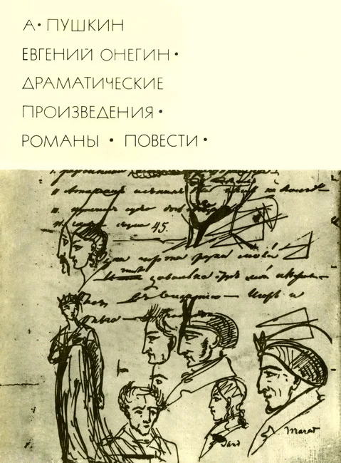 Обложка Евгений Онегин. Драматические произведения. Романы. Повести