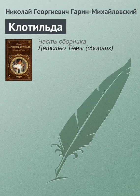 Обложка Клотильда