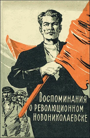 Обложка Воспоминания о революционном Новониколаевске (1904-1920 гг.)
