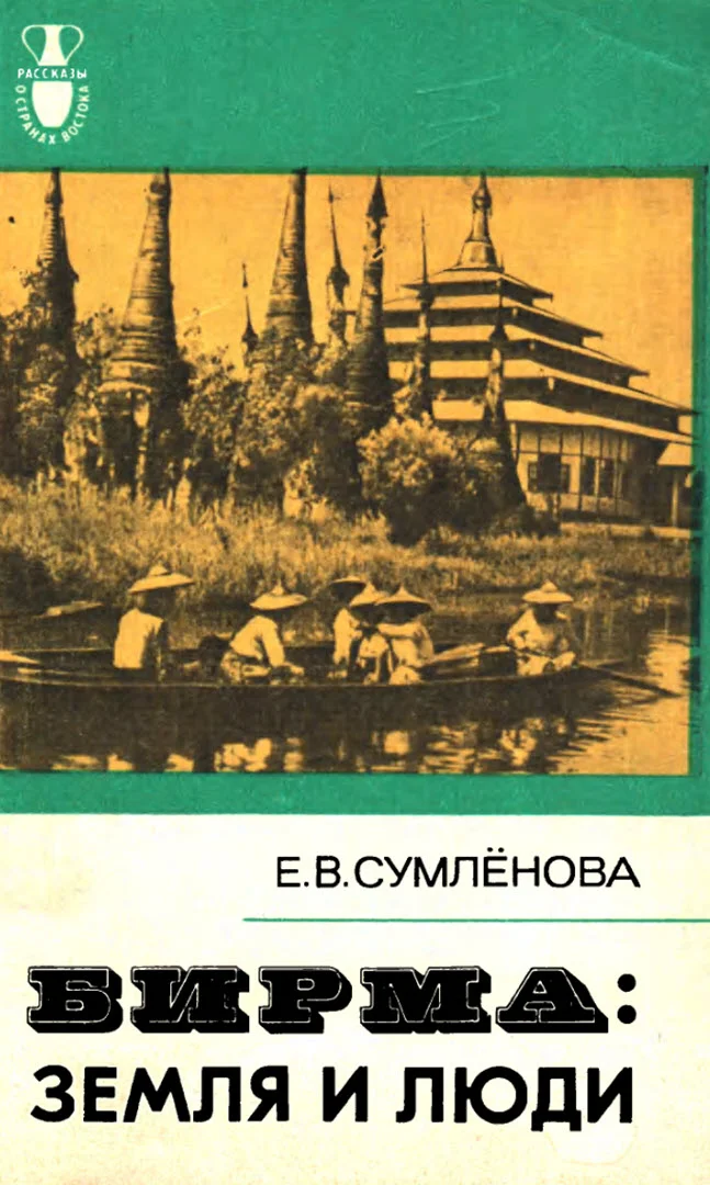 Обложка Бирма: Земля и люди
