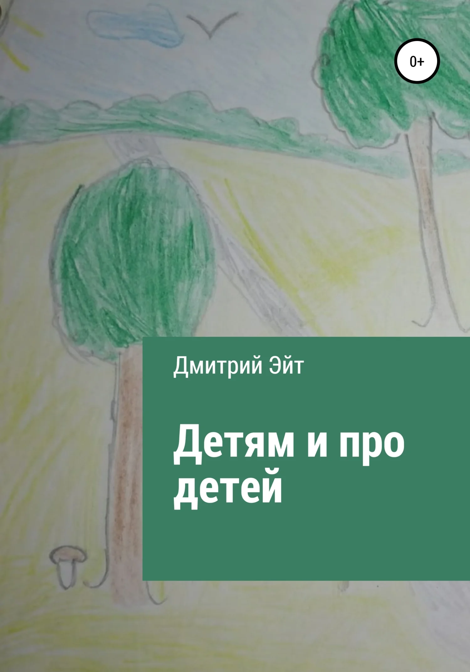 Обложка Детям и про детей