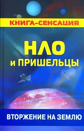 Обложка НЛО и пришельцы: вторжение на землю