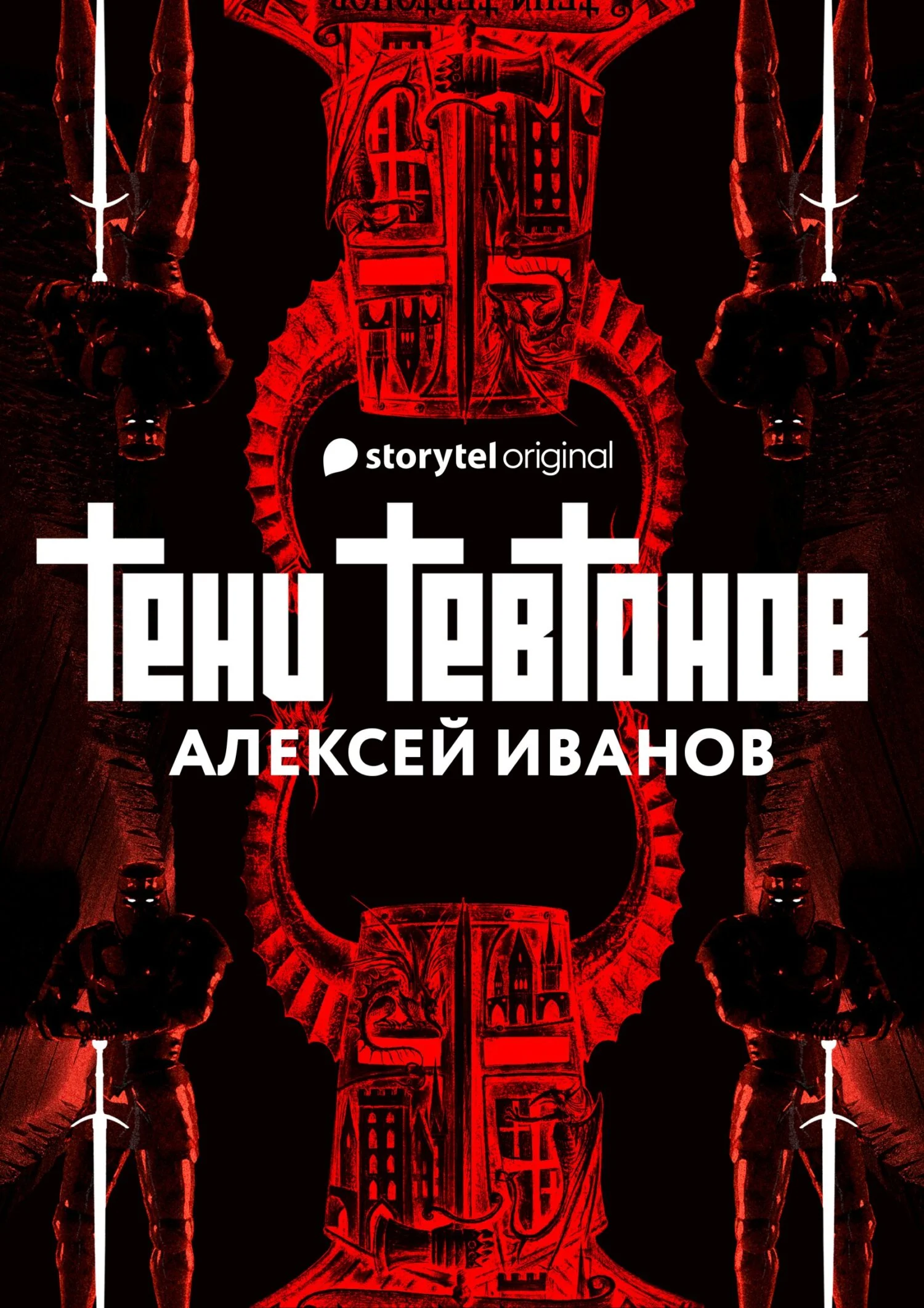 Обложка Тени тевтонов