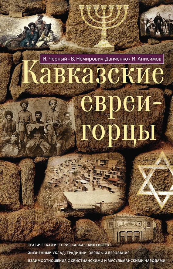 Обложка Кавказские евреи-горцы (сборник)